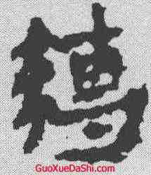 缚,敦煌樓蘭简 ,書法字典